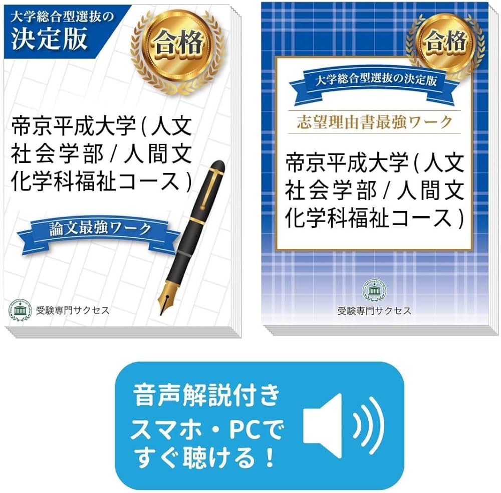 2026 帝京平成大学(人文社会学部/人間文化学科福祉コース)総合型選抜
